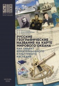 Русские географические названия на карте мирового океана - Ельчанинов А.И. и др. [2025, PDF] - <span>Marine history › History of Seafaring</span>