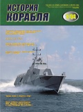История корабля №1 - Курочкин Д.В. (главный редактор) [2004, PDF] - Marine bulletins