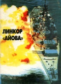 Линейные корабли ВМС США типа "Айова" - Апальков Ю.В. [1995, PDF] - <span>History of Naval Shipbuilding › Battleships</span>