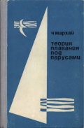 Теория плавания под парусами - Чеслав Мархай [1970, PDF] - <span>Yachting, sailing, boating › Seamanship practice</span>