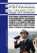Программа подготовки ДПО для капитана морского судна - Unknown [2022, PDF] - Deckofficer's Library