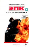 Катастрофы и аварии - Кудряшова В.Е. , Трус Н.В. [1996, PDF/EPUB] - <span>Marine history › Accidents and disasters at sea</span>