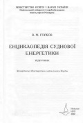 Енциклопедія суднової енергетики - Горбов В.М. [2010, PDF] - Archive