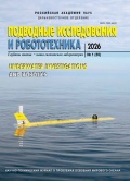Подводные исследования и робототехника №55 - группа авторов [2026, PDF] - <span>Marine bulletins › Подводные исследования и робототехника</span>