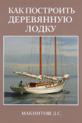 Как построить деревянную лодку - Макинтош Д.С. [2024, PDF] - <span>Yachting, sailing, boating › Projects, design, construction</span>