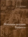 Военные моряки Байкала - Колотило Л.Г. [2004, PDF] - <span>Fleets history › Russia | USSR</span>