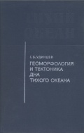 Геоморфология и тектоника дна Тихого океана - Г. Б. Удинцев [1972, PDF] - <span>Deckofficer's Library › Hydrometeorology</span>