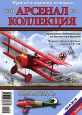 Арсенал коллекция октябрь (28) - группа авторов [2014, PDF] - <span>Naval magazines › Арсенал коллекция</span>