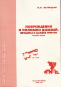 Повреждения и поломки дизелей (Примеры и анализ причин) - Возницкий И.В. [2005, PDF] - Archive