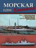 Морская кампания 87 - группа авторов [2018, PDF] - <span>Naval magazines › Морская кампания</span>