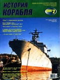 История корабля №4 - Курочкин Д.В. (главный редактор) [2005, PDF] - Marine bulletins