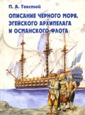 Описание Черного моря, Эгейского архипелага и османского флота - Толстой П.А. [2006, PDF] - <span>Marine history › History of Seafaring</span>