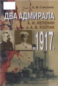 Два адмирала: А.И. Непенин и А.В. Колчак в 1917 г. - Смолин А.В. [2012, PDF] - <span>Marine history › Sea Life</span>