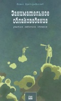 Занимательное облаковедение - Гэвин Претор-Пиней [2007, DjVu] - <span>Deckofficer's Library › Hydrometeorology</span>