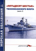 "Пятьдесят шестые" Тихоокеанского флота. Часть 1. Морская коллекция №4 (2024) - Муратов В. [2024, PDF] - <span>History of Naval Shipbuilding › Destroyers</span>
