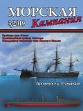 Морская кампания №91 - Патянин Сергей [2019, PDF] - <span>Naval magazines › Морская кампания</span>