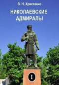 Николаевские адмиралы (5 томов) - Христенко В.Н. [2024, PDF] - <span>Marine history › Sea Life</span>
