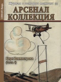 Арсенал коллекция январь (67) - группа авторов [2018, PDF] - <span>Naval magazines › Арсенал коллекция</span>