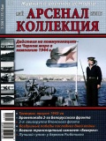 Арсенал коллекция май (35) - группа авторов [2015, PDF] - <span>Naval magazines › Арсенал коллекция</span>