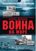 Вторая мировая война на море - Полная иллюстрированная энциклопедия - Дашьян А., Чаплыгин А. [2019, PDF] - <span>Wars at Sea › War at sea (World War II)</span>