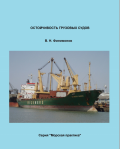 Остойчивость грузовых судов - Валерий Николаевич Филимонов [2020, PDF] - <span>Deckofficer's Library › Ship Theory</span>