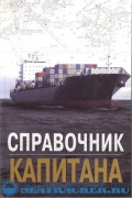 Справочник капитана - Дмитриев В.И. [2009, PDF] - Deckofficer's Library