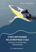 Глиссирующие маломерные суда. Теория, устройство, управление - Черепанов Ю.Н. [2025, PDF] - <span>Yachting, sailing, boating › Projects, design, construction</span>