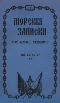 Журнал «Морские записки» (42 номера) [1944-1965, PDF, RUS] - Marine bulletins