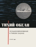 Осадкообразование в Тихом океане - П.Л. Безруков и другие [1970, PDF] - Environmental protection