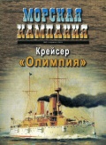 Морская кампания 2011-03 (40) Крейсер "Олимпия" - Митюков Н.В., Макшерри П.М., Лапшин Р.В. [2011, PDF] - <span>Naval magazines › Морская кампания</span>