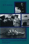 На Средиземноморской эскадре - П.Р. Дубягин [2006, PDF] - <span>Fleets history › Russia | USSR</span>
