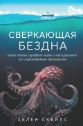Сверкающая бездна. Какие тайны скрывает океан и что угрожает его глубоководным обитателям - Хелен Скейлс [2024, FB2] - Environmental protection