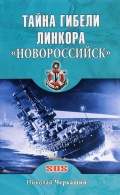 Тайна гибели линкора "Новороссийск" - Чекашин Н.А. [2016, FB2] - <span>Marine history › Accidents and disasters at sea</span>