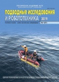 Подводные исследования и робототехника № 27 - группа авторов [2019, PDF] - <span>Marine bulletins › Подводные исследования и робототехника</span>