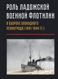 Роль Ладожской военной флотилии в обороне Блокадного Ленинграда (1941-1944) - Шляхтунов М. А. [2022, PDF] - <span>Wars at Sea › War at sea (World War II)</span>