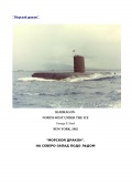 ’Морской дракон’. На северо-запад подо льдом - Стил Д. [1962, PDF, DOCx] - <span>Fleets history › USA</span>