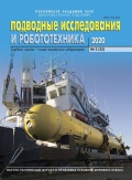 Подводные исследования и робототехника №32 - группа авторов [2020, PDF] - <span>Marine bulletins › Подводные исследования и робототехника</span>