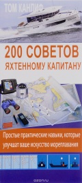 200 советов яхтенному капитану - Канлиф Том [2017, PDF] - <span>Yachting, sailing, boating › Seamanship practice</span>