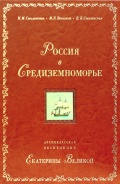 Россия в Средиземноморье. Архипелагская экспедиция Екатерины Великой - Смилянская И.М., Велижев М.Б., Смилянская Е.Б. [2011, PDF] - <span>Fleets history › Russia | USSR</span>