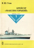 Серия "Корабли отечества" (13 книг) - коллектив авторов [1993, PDF] - <span>Fleets history › Russia | USSR</span>