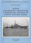 Лидеры. Эскадренные миноносцы и миноносцы Франции во Второй Мировой войне - Патянин С.В. [2003, PDF] - <span>History of Naval Shipbuilding › Destroyers</span>