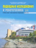 Подводные исследования и робототехника №11 - группа авторов [2011, PDF] - <span>Marine bulletins › Подводные исследования и робототехника</span>