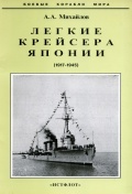 Легкие крейсера Японии (1917-1945) - Михайлов А.А. [2005, PDF] - <span>History of Naval Shipbuilding › Cruisers</span>