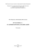 Путь компаса - от древних времен до наших дней - Погорелов М.Г., Каликанов А.В., Соколов М.В. [2024, PDF] - <span>Deckofficer's Library › Technical equipment of navigation</span>