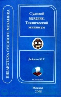 Судовой механик (технический минимум) - Дейнего Ю.Г. [2008, PDF] - Archive