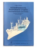 Остойчивость Морского Судна (Метрическая система) - Х.Дж. Перси [2007, PDF] - <span>Deckofficer's Library › Ship Theory</span>