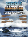 Морская кампания 2010-07 (36) Торпедные Катера - группа авторов [2010, PDF] - <span>Naval magazines › Морская кампания</span>