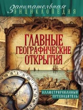 Главные географические открытия - Куклис Мария Станиславовна [2016, PDF] - <span>Marine history › History of Seafaring</span>