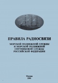 Правила радиосвязи морской подвижной службы и морской подвижной спутниковой службы РФ РД31.64.54-2001 - Министерство Транспорта РФ, Министерство РФ по связи и информатизации, Государственный комитет РФ по рыболовству [2001, PDF] - <span>Deckofficer's Library › Global Maritime Distress and Safety System (GMDSS)</span>