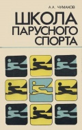 Школа парусного спорта - Чумаков А.А. [1981, PDF] - <span>Yachting, sailing, boating › Seamanship practice</span>
